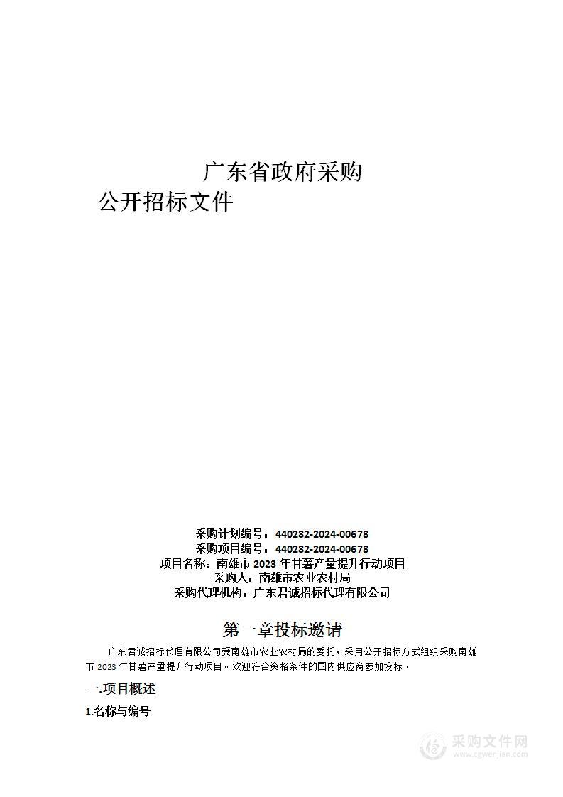 南雄市2023年甘薯产量提升行动项目