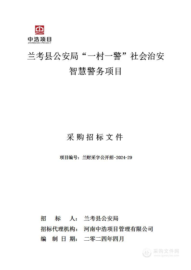 兰考县公安局“一村一警”社会治安智慧警务项目