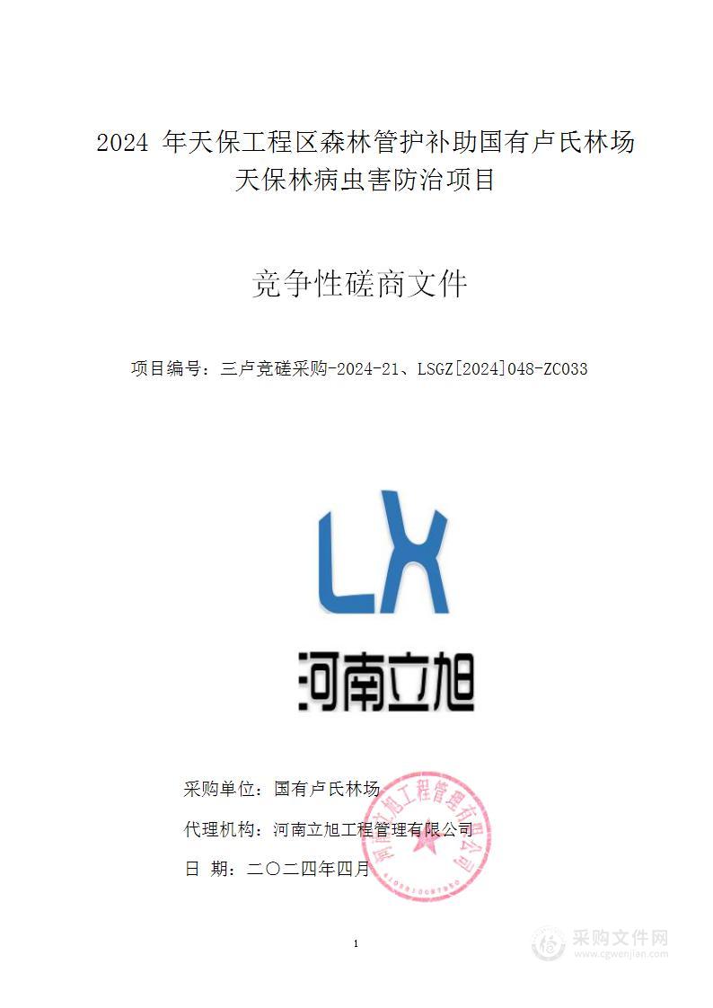 2024年天保工程区森林管护补助国有卢氏林场天保林病虫害防治项目