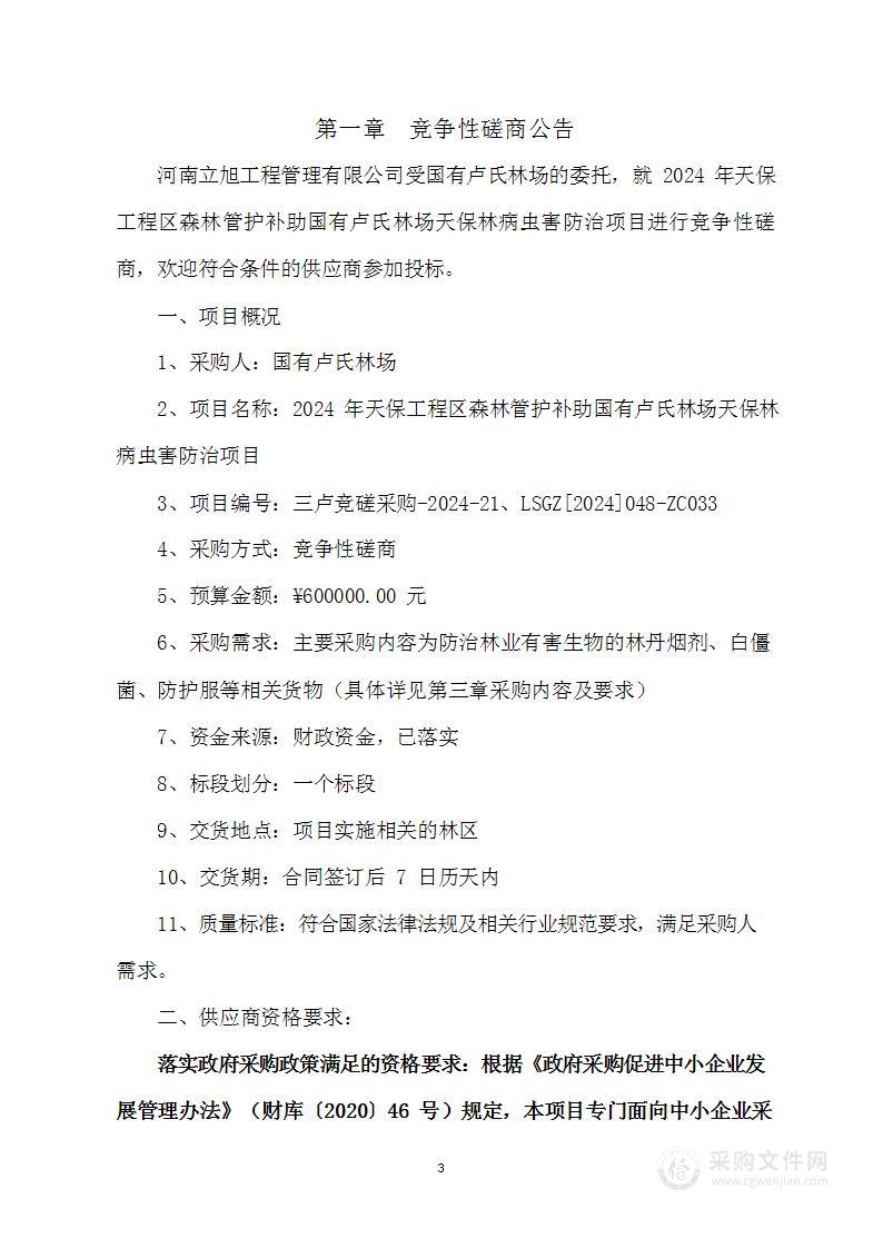 2024年天保工程区森林管护补助国有卢氏林场天保林病虫害防治项目