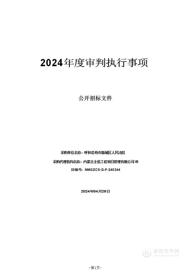 2024年度审判执行事项