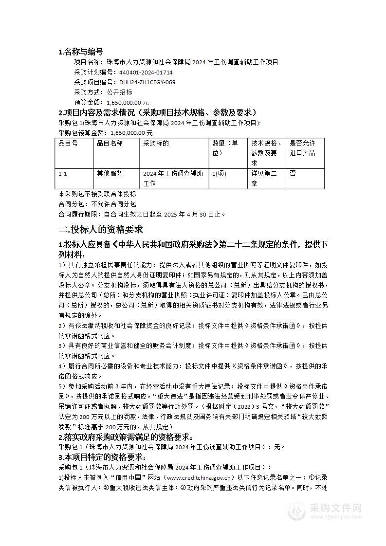 珠海市人力资源和社会保障局2024年工伤调查辅助工作项目