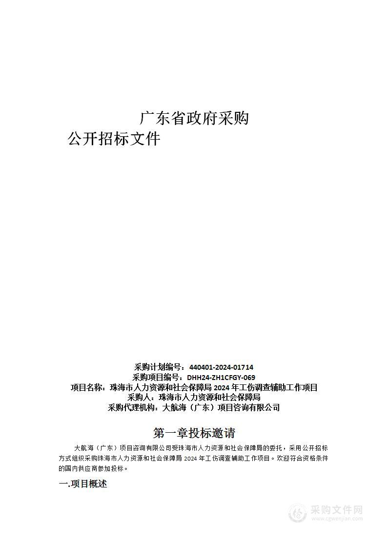 珠海市人力资源和社会保障局2024年工伤调查辅助工作项目