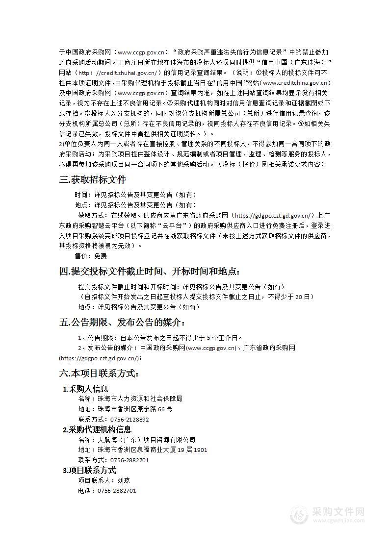 珠海市人力资源和社会保障局2024年工伤调查辅助工作项目