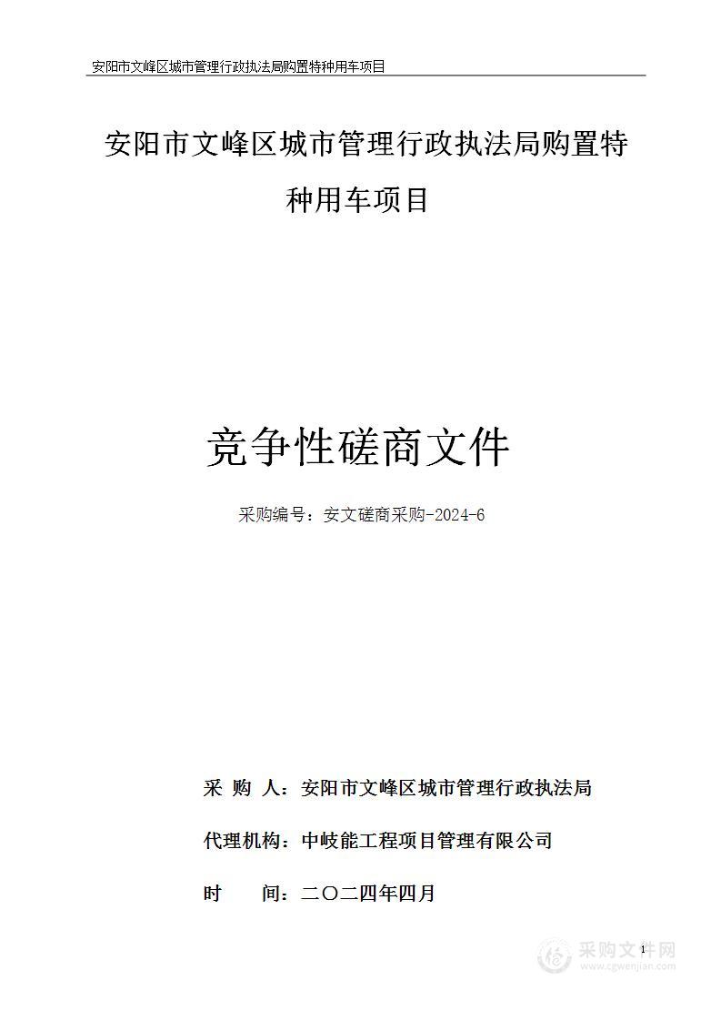 安阳市文峰区城市管理行政执法局购置特种用车项目