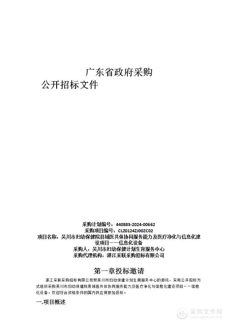 吴川市妇幼保健院县域医共体协同服务能力及医疗净化与信息化建设项目——信息化设备