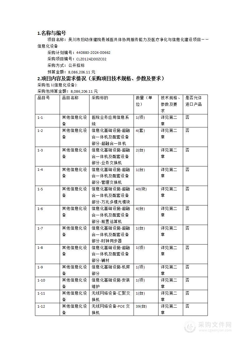 吴川市妇幼保健院县域医共体协同服务能力及医疗净化与信息化建设项目——信息化设备