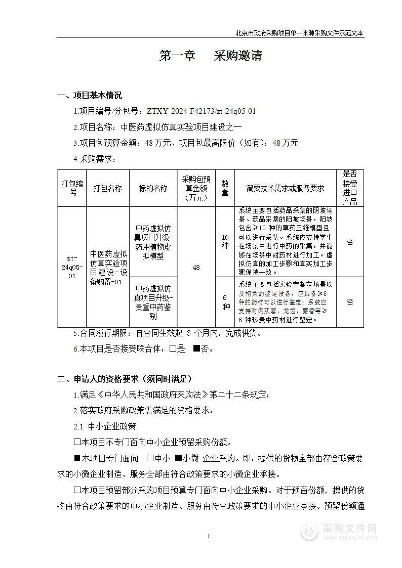 中医药虚拟仿真实验项目建设之一