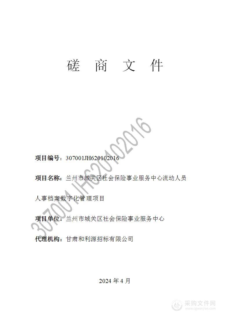 兰州市城关区社会保险事业服务中心流动人员人事档案数字化管理项目