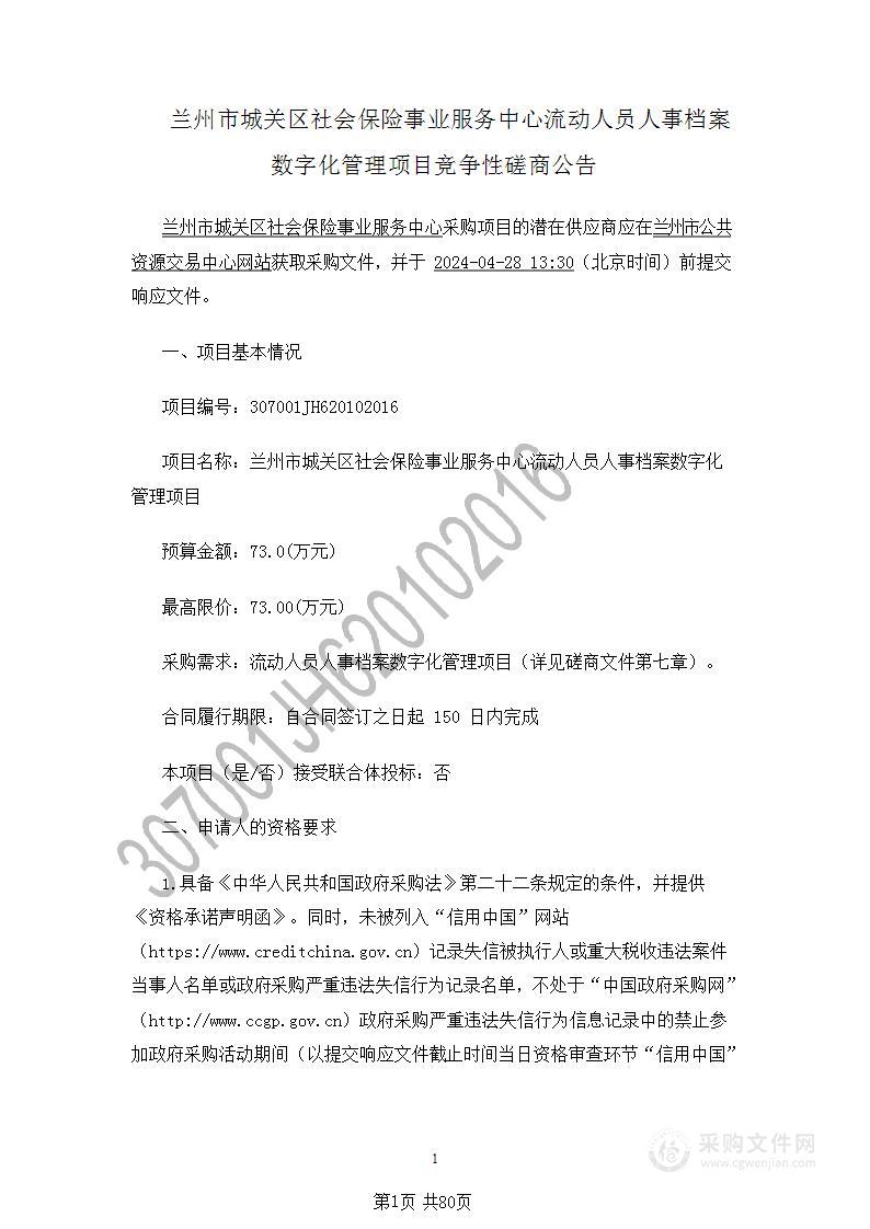 兰州市城关区社会保险事业服务中心流动人员人事档案数字化管理项目