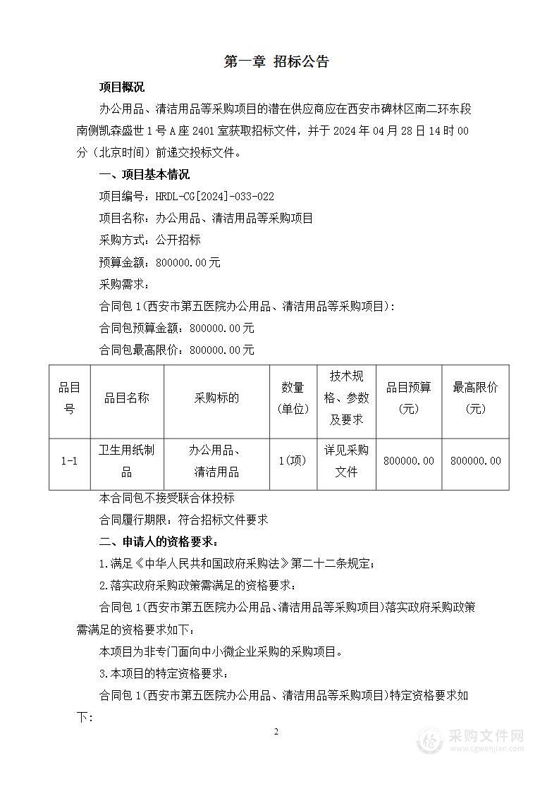 办公用品、清洁用品等采购项目