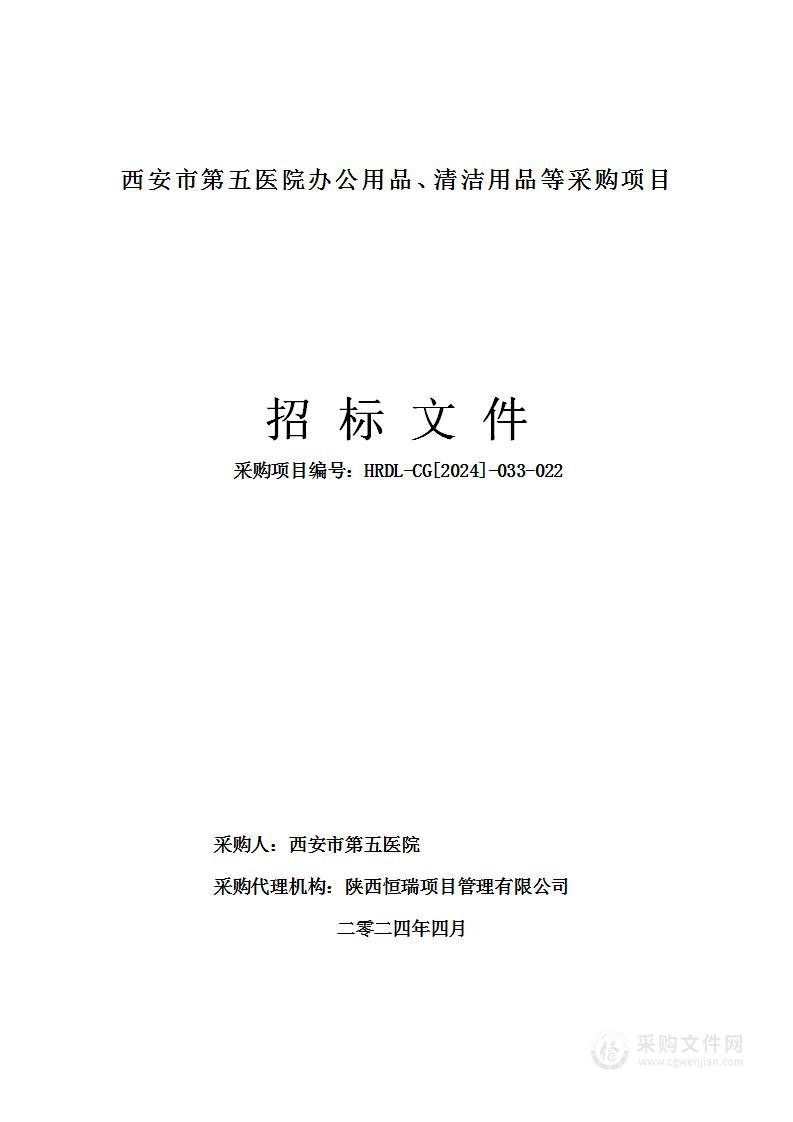 办公用品、清洁用品等采购项目