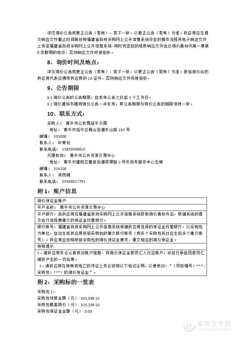 南平市公安局延平分局水南派出所LED显示屏等监控设备采购安装项目