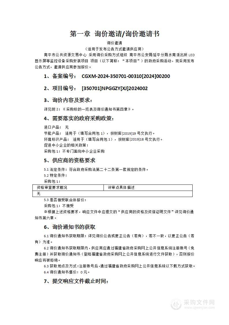 南平市公安局延平分局水南派出所LED显示屏等监控设备采购安装项目