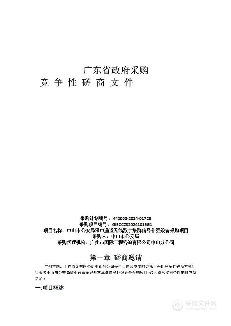 中山市公安局深中通道无线数字集群信号补强设备采购项目