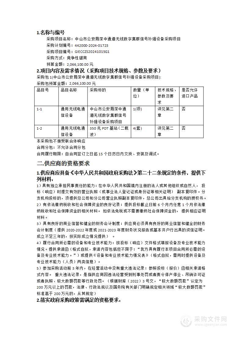 中山市公安局深中通道无线数字集群信号补强设备采购项目