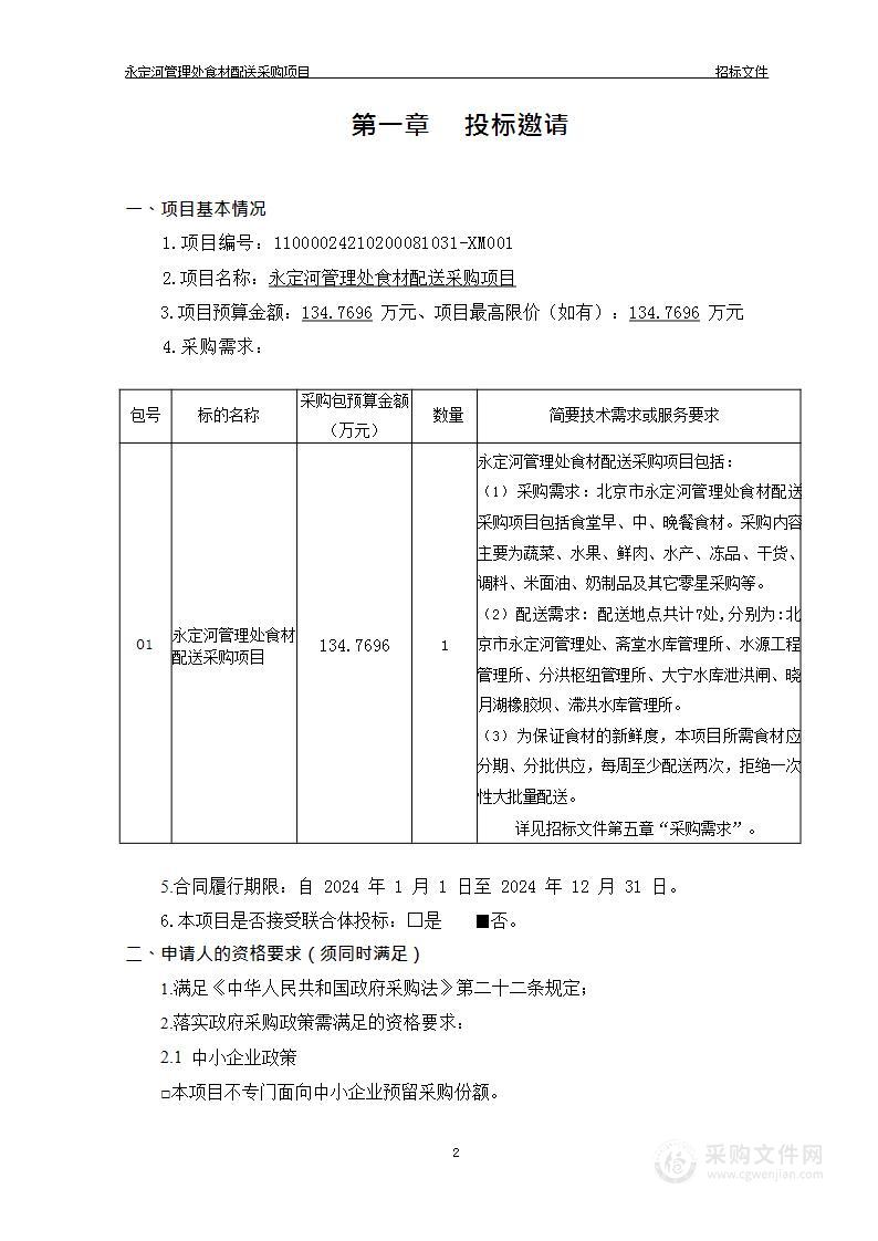 永定河管理处食材配送采购项目