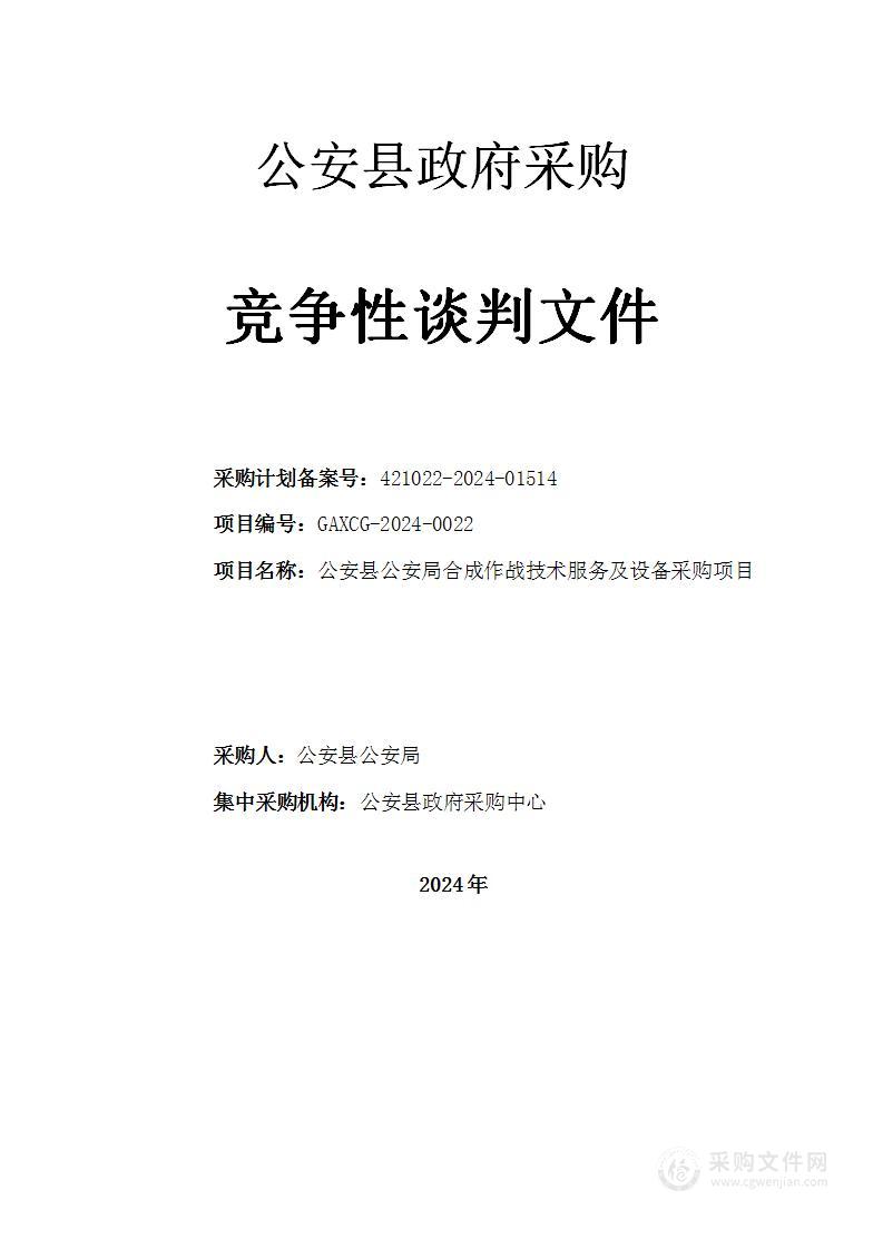 公安县公安局合成作战技术服务及设备采购项目