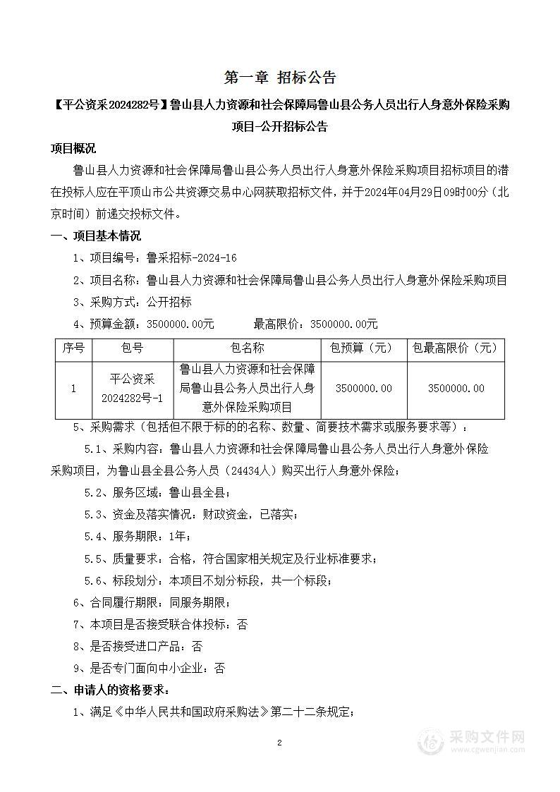 鲁山县人力资源和社会保障局鲁山县公务人员出行人身意外保险采购项目