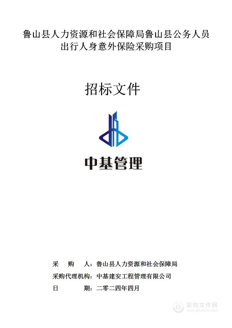 鲁山县人力资源和社会保障局鲁山县公务人员出行人身意外保险采购项目