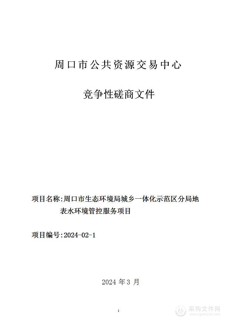 周口市生态环境局城乡一体化示范区分局地表水环境管控服务项目