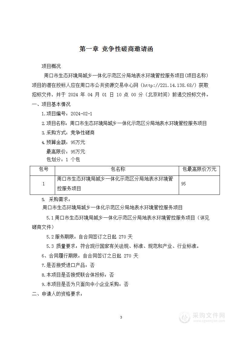 周口市生态环境局城乡一体化示范区分局地表水环境管控服务项目