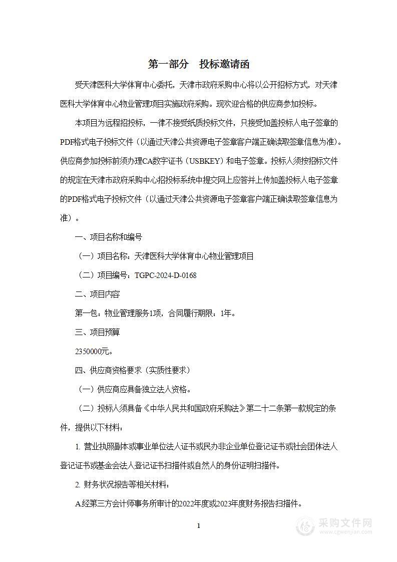 天津医科大学体育中心物业管理项目