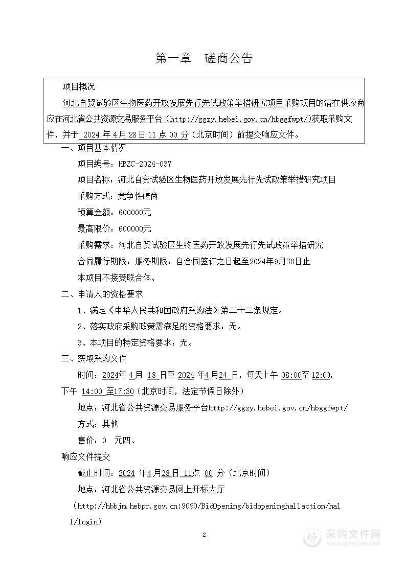 河北自贸试验区生物医药开放发展先行先试政策举措研究项目