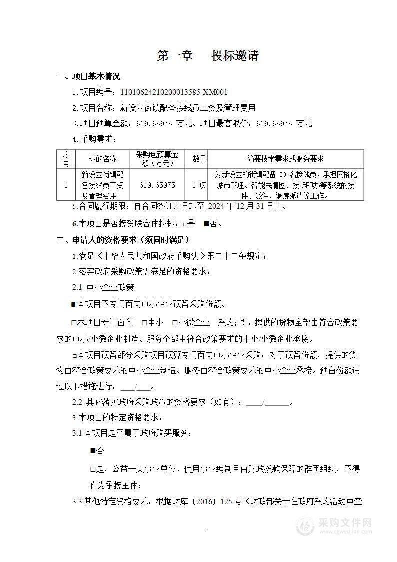 新设立街镇配备接线员工资及管理费用