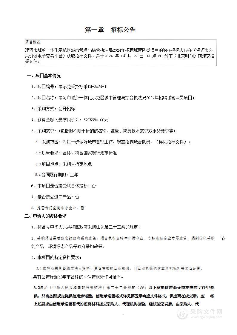 漯河市城乡一体化示范区城市管理与综合执法局2024年招聘城管队员项目