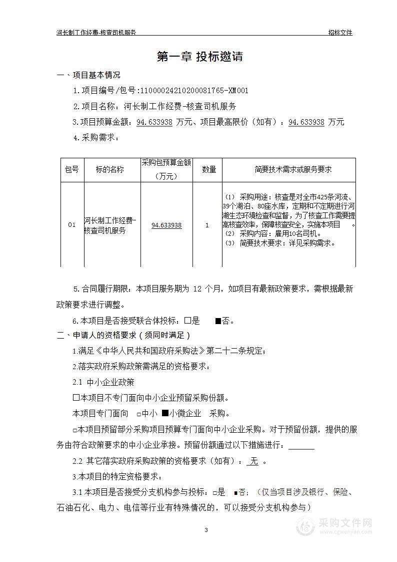 河长制工作经费-核查司机服务