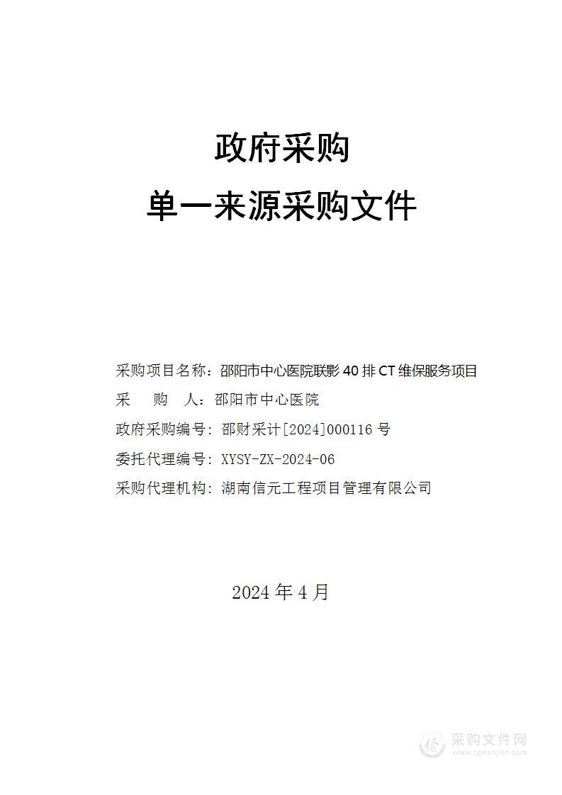 邵阳市中心医院联影40排CT维保服务项目