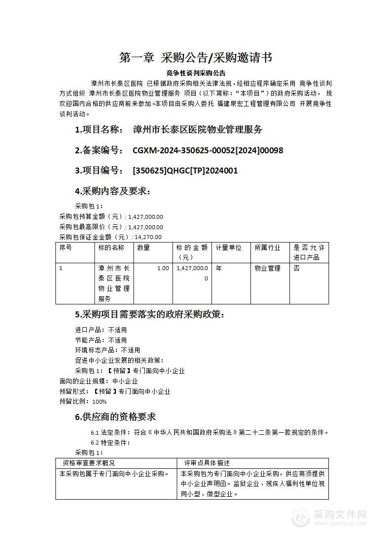 漳州市长泰区医院物业管理服务