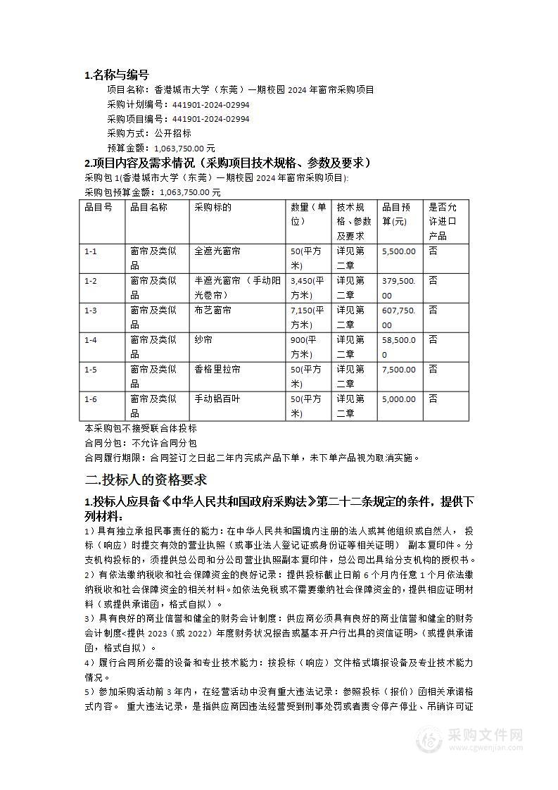 香港城市大学（东莞）一期校园2024年窗帘采购项目