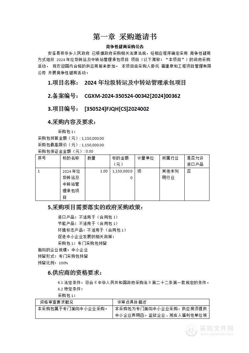 2024年垃圾转运及中转站管理承包项目