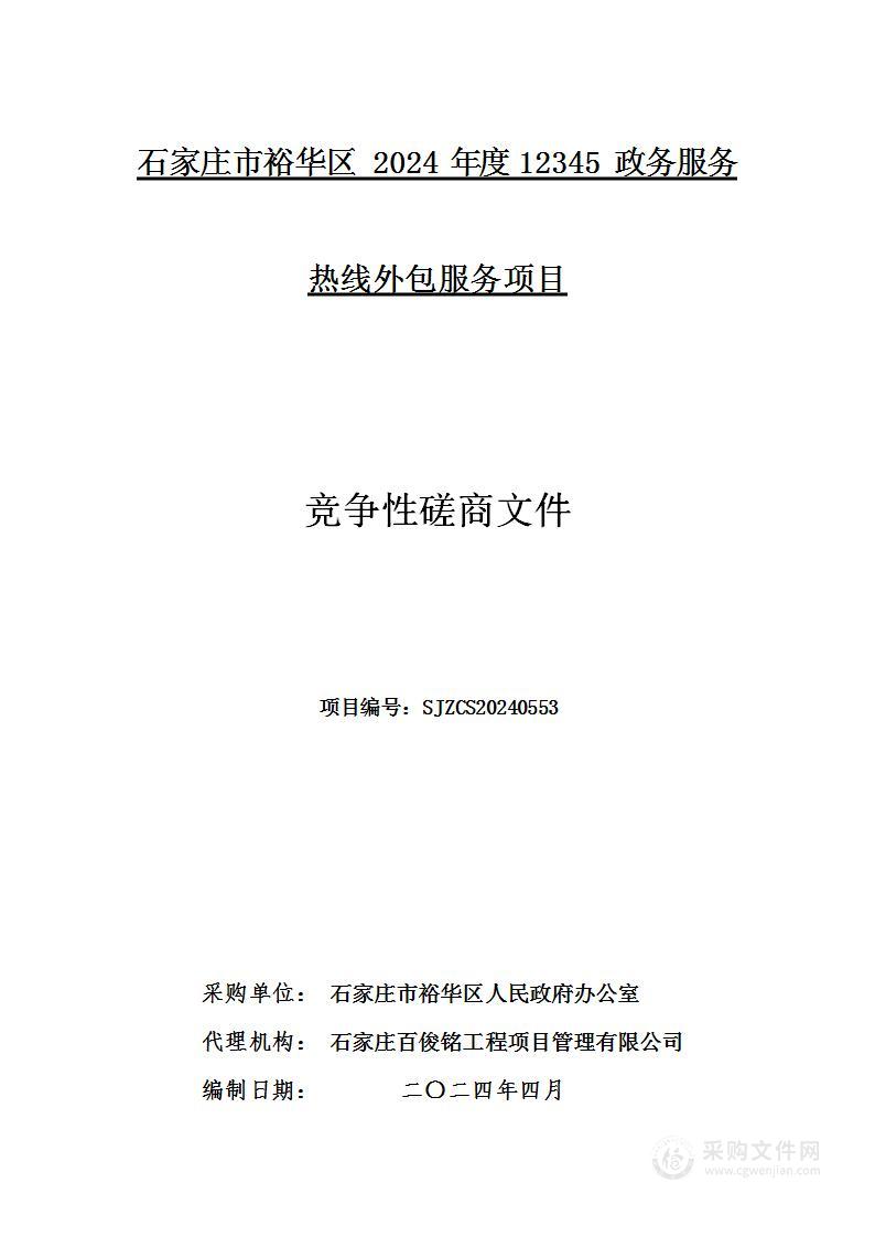 石家庄市裕华区2024年度12345政务服务热线外包服务项目