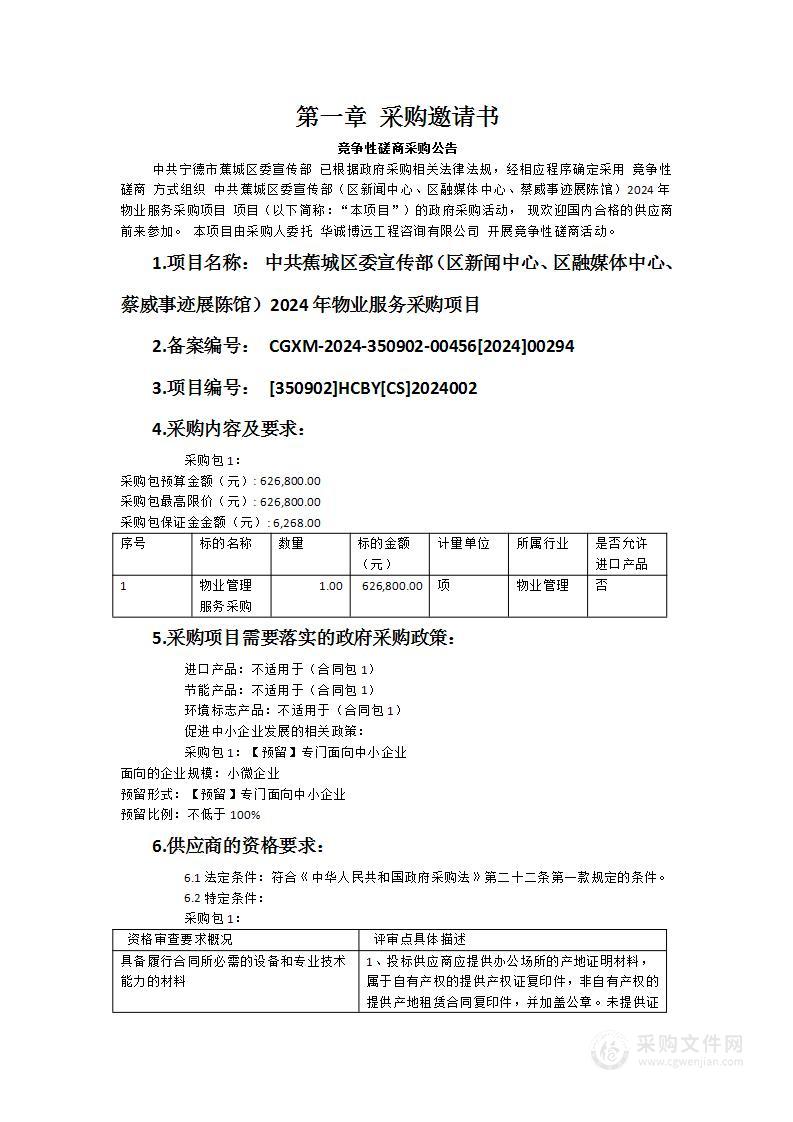 中共蕉城区委宣传部（区新闻中心、区融媒体中心、蔡威事迹展陈馆）2024年物业服务采购项目