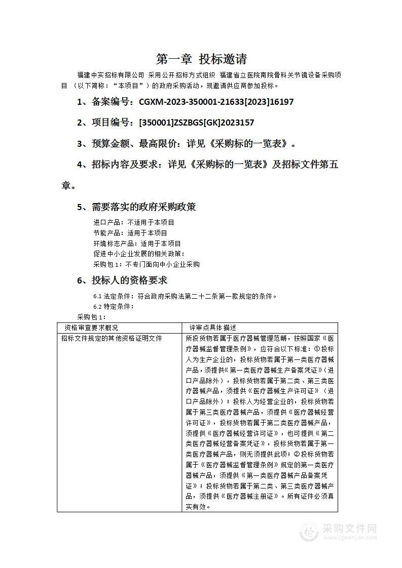 福建省立医院南院骨科关节镜设备采购项目