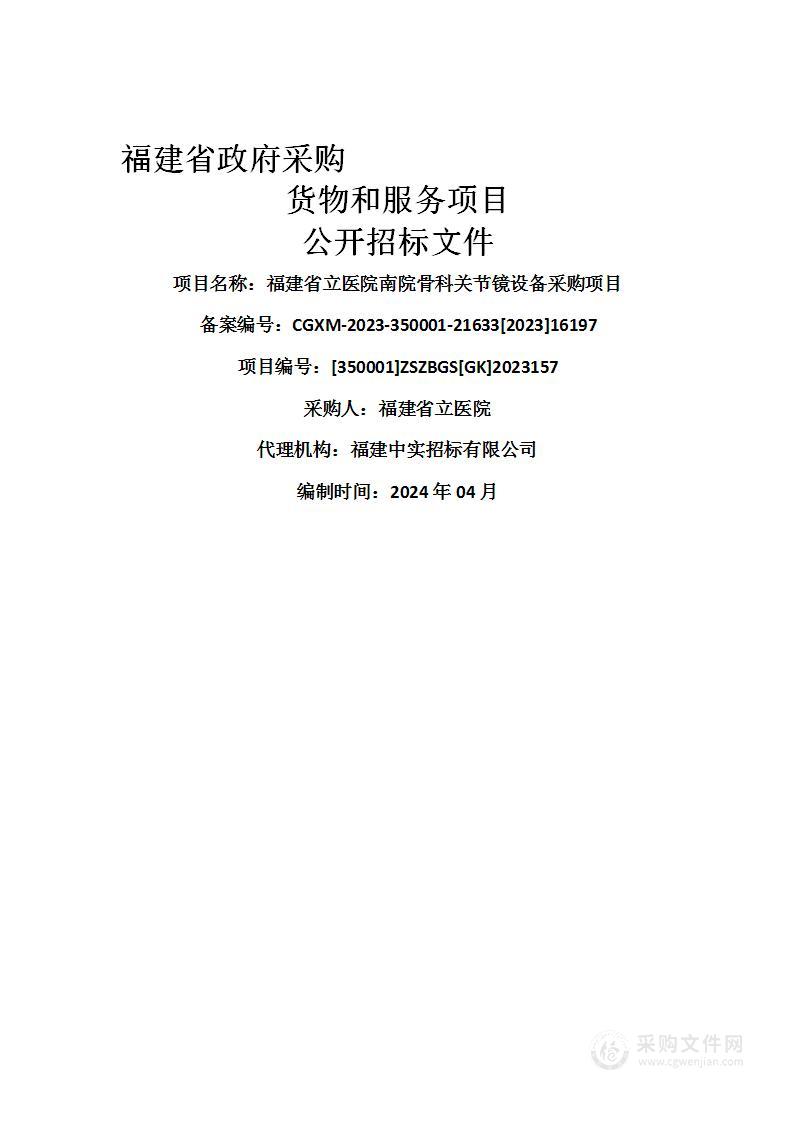 福建省立医院南院骨科关节镜设备采购项目