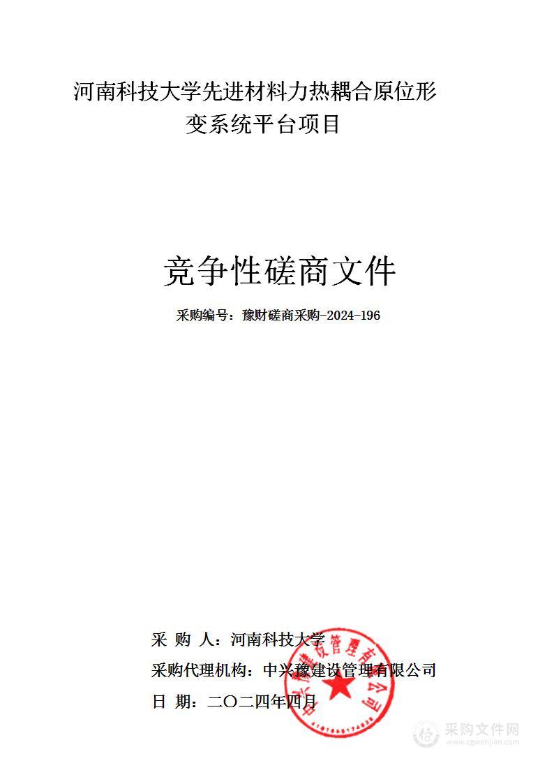 河南科技大学先进材料力热耦合原位形变系统平台项目