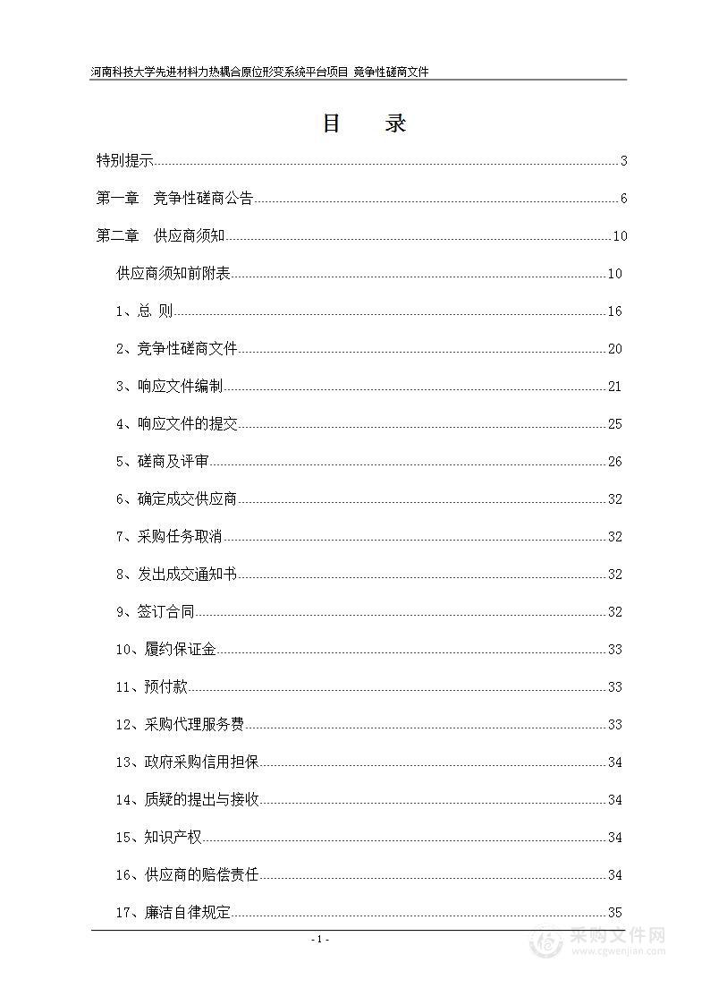 河南科技大学先进材料力热耦合原位形变系统平台项目