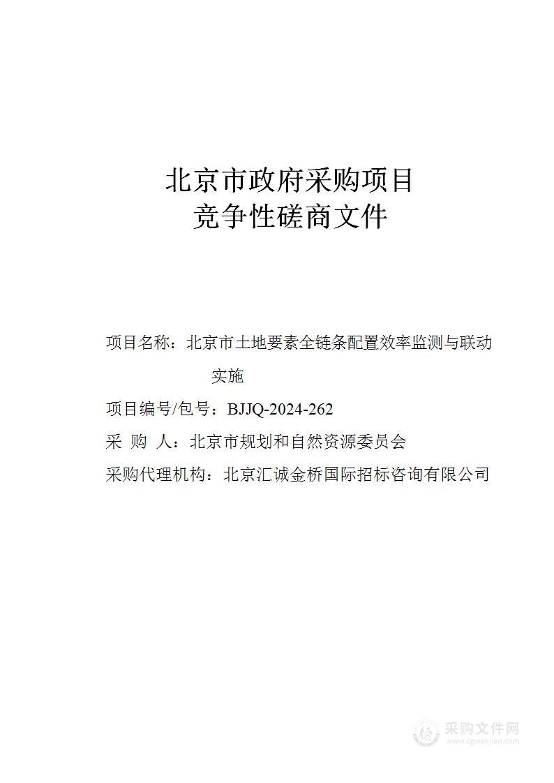 北京市土地要素全链条配置效率监测与联动实施