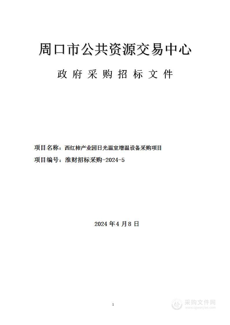 西红柿产业园日光温室增温设备采购项目