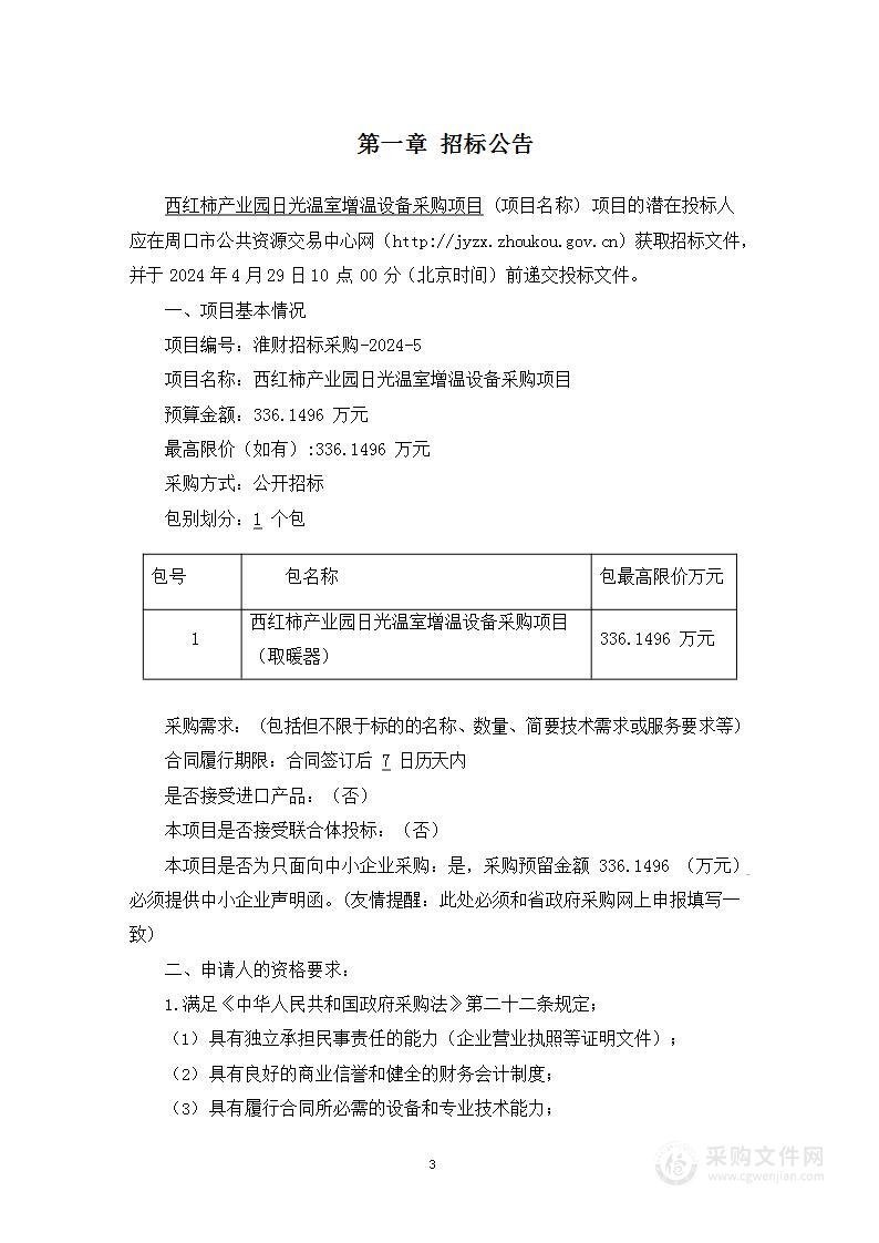 西红柿产业园日光温室增温设备采购项目