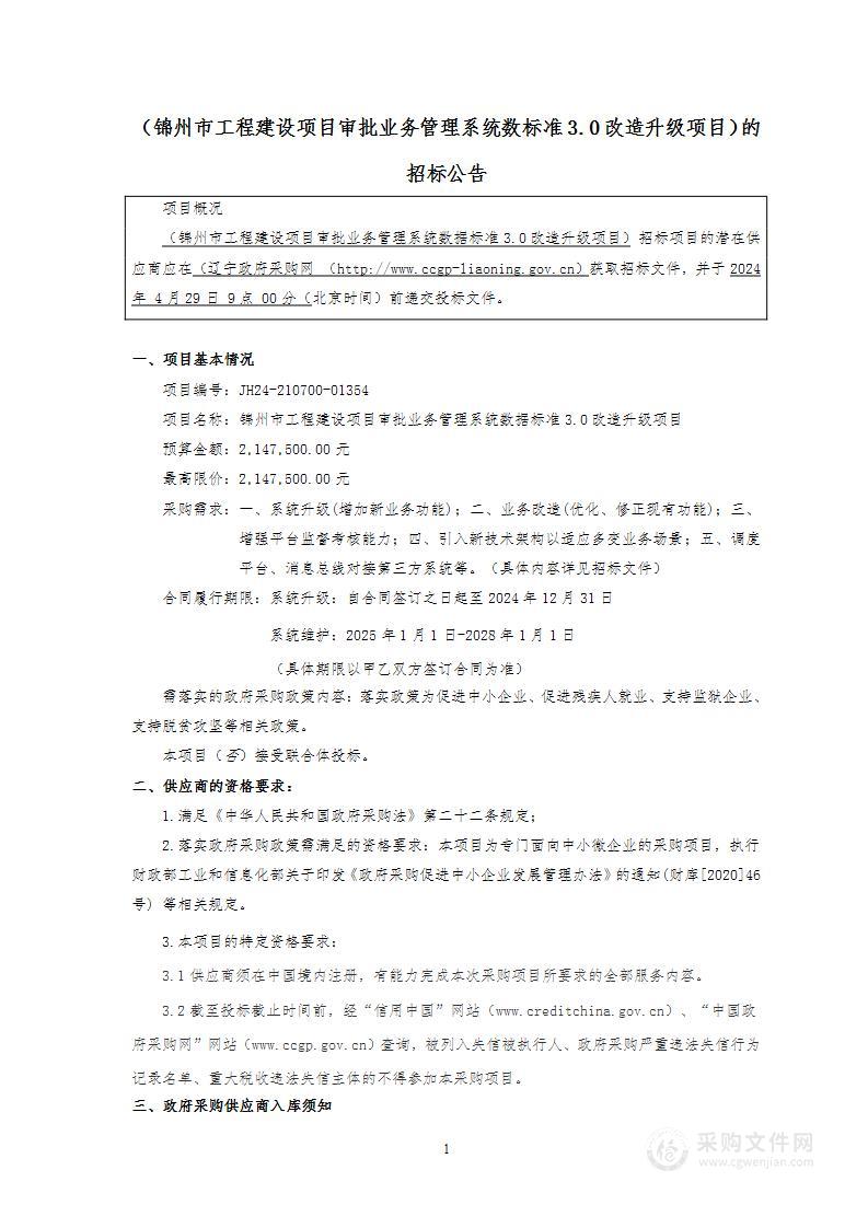 锦州市工程建设项目审批业务管理系统数据标准3.0改造升级项目