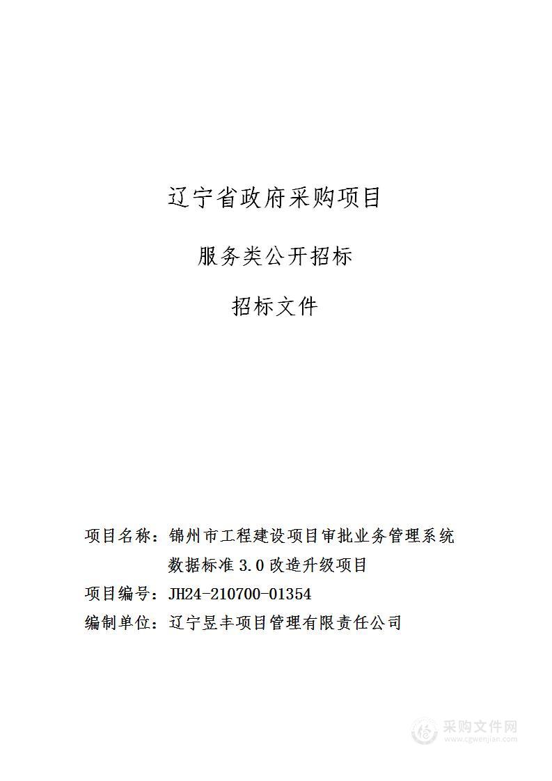 锦州市工程建设项目审批业务管理系统数据标准3.0改造升级项目