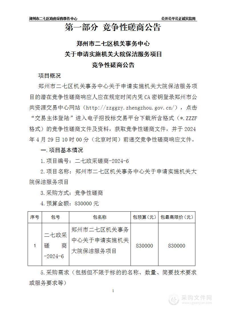 郑州市二七区机关事务中心关于申请实施机关大院保洁服务项目