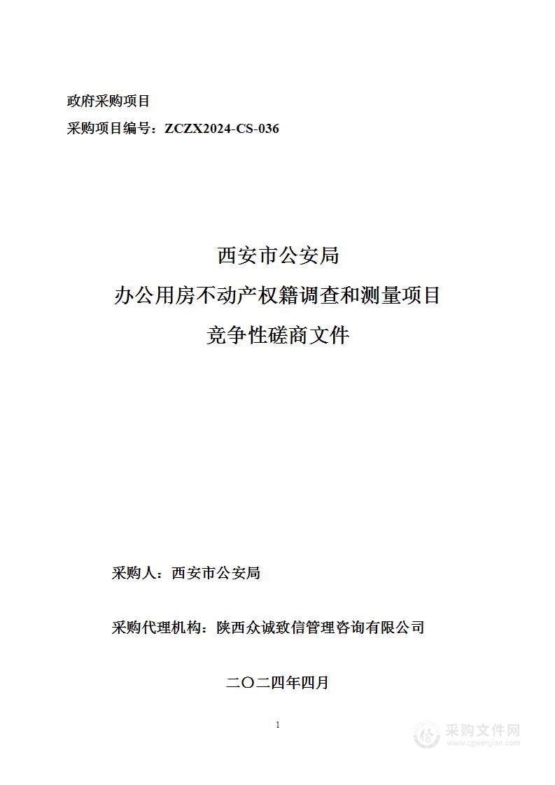 西安市公安局办公用房不动产权籍调查和测量项目