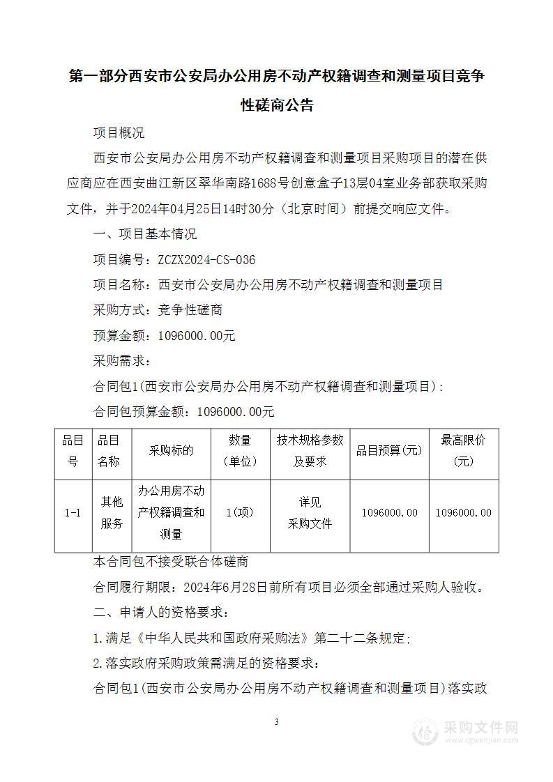 西安市公安局办公用房不动产权籍调查和测量项目