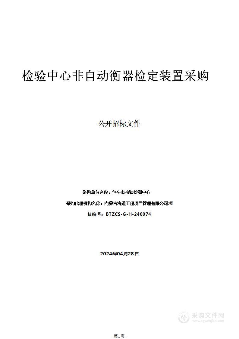 检验中心非自动衡器检定装置采购